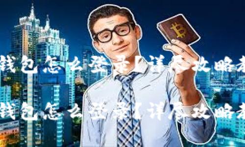 手机丢了遇到TP钱包怎么登录？详尽攻略教你快速找回资产

手机丢了遇到TP钱包怎么登录？详尽攻略教你快速找回资产