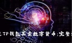 如何通过TP钱包买卖数字货币：完整流程指南