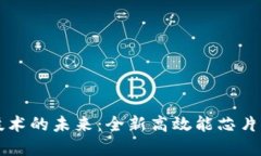 区块链技术的未来：全新高效能芯片震撼上市