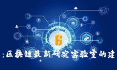 探索未来：区块链最新研究实验室的建设与发展