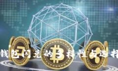 : TP钱包闪兑的多样性与选择指南