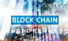  如何轻松获取TP钱包中的免费空投？