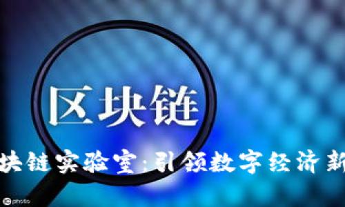 火币成立区块链实验室：引领数字经济新时代的先锋