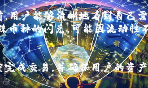   TP钱包闪兑：让交易更快速的选择 / 
 guanjianci TP钱包, 闪兑, 加密货币 /guanjianci 

引言
在当今的数字货币世界中，用户对于交易的效率和便捷性要求越来越高。随着区块链技术的发展，各种钱包的功能不断完善，其中TP钱包凭借其优秀的用户体验和便捷的闪兑功能脱颖而出。那么，TP钱包的闪兑服务到底有多快？它又是如何提升交易效率的？本文将详细解读TP钱包的闪兑功能及其优势。

1. 什么是TP钱包闪兑？
TP钱包是一款多功能的数字资产管理工具，它不仅支持多种加密货币的存储和管理，还内置了闪兑功能。这一功能允许用户在不同的加密货币之间进行快速兑换，避免了传统交易的长时间等候和高手续费。
闪兑功能的核心在于实时市场数据的分析和自动化交易策略的执行。用户可以在TP钱包中选择要兑换的货币和目标货币，系统会立即根据当前市场行情为用户匹配最佳汇率，并进行快速交易。这样一来，用户几乎可以实时完成交易，大大提高了资金流动性。

2. TP钱包闪兑与普通交易的区别
普通的数字货币交易通常需要用户手动选择交易对，输入数量，确认交易后才能完成。交易过程可能需要几分钟到数小时不等，尤其是在网络拥堵时。
而TP钱包的闪兑功能则是一个自动化的过程。用户在选择兑换时，系统会自动分析当前最优惠的汇率，并在几秒钟内完成交易。相比普通交易，闪兑免去了一步步手动操作的繁琐，让用户可以更专注于资产的管理，而不是繁琐的交易流程。
此外，闪兑的手续费通常也更为透明和低廉，用户可以在确认交易前清楚地了解到自己需要支付的费用，避免了隐藏成本的出现。

3. TP钱包闪兑的优势
TP钱包的闪兑功能不仅提升了交易的速度，还有许多其他优势：
ul
listrong操作简便：/strong用户界面友好，交易过程非常简单，只需几步即可完成。/li
listrong实时汇率：/strongTP钱包通过数据分析提供实时的市场行情，让用户能够以最优价格完成交易。/li
listrong安全性：/strongTP钱包采用了多重安全机制保护用户资产，确保用户在进行闪兑时的资产安全。/li
listrong多种币种支持：/strongTP钱包支持多种主流和小众的数字货币，用户选择丰富。/li
listrong便捷的充值和提现：/strong用户可以快速将法币充值到钱包中或将数字资产提现，提升了资金的流动性。/li
/ul

4. 使用TP钱包闪兑的注意事项
虽然TP钱包闪兑功能让用户享受到了更快速的交易体验，但在使用时也需要注意以下几点：
ul
listrong市场波动：/strong加密货币市场瞬息万变，用户在交易时应考虑市场的波动性，以免在短时间内造成不必要的损失。/li
listrong网络连接稳定：/strong闪兑功能依赖于稳定的网络连接，用户在进行交易时应确保网络畅通。/li
listrong确认交易信息：/strong在交易前，用户应认真核对交易信息，确认所选币种和数量无误。/li
listrong关注手续费：/strong尽管闪兑的手续费相对较低，用户仍需关注费用变化，以便做出合理的交易决策。/li
/ul

5. 问题讨论
问题1：TP钱包闪兑的速度到底有多快？
相比于传统的加密货币交易，TP钱包闪兑提供的速度可谓飞快。一般情况下，用户在完成所有操作后，交易会在数秒钟内完成，而传统交易可能需要几分钟甚至更长的时间。具体速度受到多种因素的影响，包括网络状态、当前交易量及所处行情等。
在TP钱包的闪兑过程中，系统会实时获取并分析当前市场的数据，自动选择最佳的交易路径。这一机制极大降低了人工操作带来的延迟，使用户能够迅速看到交易完成的结果。此外，TP钱包还会对用户的历史交易数据进行学习和分析，以不断交易速度。因此，TP钱包闪兑不仅快，而且在稳定性上也表现优异。

问题2：如何在TP钱包中使用闪兑功能？
使用TP钱包的闪兑功能十分简单，用户可以按照以下步骤进行操作：
ul
listrong下载并安装TP钱包：/strong用户首先需要在官方网站或应用商店下载并安装TP钱包应用程序。/li
listrong注册或登录账户：/strong如果是新用户，需注册账户并完成身份验证。已有账户用户可直接登录。/li
listrong充值资产：/strong在使用闪兑前，用户需要将相应的数字资产充值到TP钱包中。/li
listrong选择闪兑功能：/strong登录后，用户可以在主界面找到闪兑功能入口，点击进入。/li
listrong选择币种：/strong在闪兑界面，用户需选择希望兑换的币种（如BTC、ETH等）和目标币种。/li
listrong输入数量：/strong输入想要兑换的数量，系统会自动显示当前最优汇率。/li
listrong确认交易：/strong核对交易信息正确后，点击确认交易。系统将立即为用户执行交易。/li
listrong查看交易记录：/strong交易完成后，用户可以在历史记录中查看交易详情。/li
/ul
整个过程简单明了，不仅适合有经验的用户，也非常友好于新手用户。

问题3：TP钱包有何安全措施保护用户资产？
安全是用户使用数字钱包时最为关心的问题之一，TP钱包在这方面下了很大的功夫以保护用户的资产安全。首先，TP钱包使用了高等级的加密技术来保障用户数据的安全。这些加密技术确保了用户的私钥和交易信息不会被外部黑客获取。
此外，TP钱包还采用了多种安全验证措施，如双重验证和指纹识别等，使得用户在交易时需经过多重认证，进一步确保账户安全。同时，TP钱包定期进行系统的安全审计，及时修补安全漏洞，以防止潜在的安全威胁。
最后，用户也应采取一些个人措施来保护自己的钱包安全，比如定期更改密码，不在公共Wi-Fi环境下进行交易等，确保自身资产的安全性。

问题4：在闪兑过程中是否会有隐形费用？
用户在进行TP钱包的闪兑时，通常需要关注的费用主要是交易手续费。与传统的交易所相比，TP钱包的闪兑手续费一般较低且透明，在确认交易前，用户能够清晰地看到自己需要支付的费用。这一点极大提升了用户的体验。
虽然TP钱包尽量减少隐形费用，但用户仍需留意个别情况下可能产生的额外费用。例如，网络拥堵时，交易确认可能会产生额外的手续费；某些特殊币种的闪兑，可能因流动性不足而产生较高的交易费用。因此，在进行闪兑交易时，建议用户仔细查看交易明细，确保清楚所有可能的费用，从而做出明智的决策。

总结
TP钱包的闪兑功能提供了一种高效、便捷的加密货币交易方式，极大提升了用户的交易体验。通过实时的市场数据分析，TP钱包能够以最快的速度完成交易，并确保用户的资产在安全的环境中流动。然而，用户在享受这种便捷时，也应对市场波动、手续费以及钱包安全等方面保持警惕，以保障自身的资产安全和交易效益。