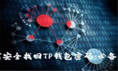 如何安全找回TP钱包密码：必备指南