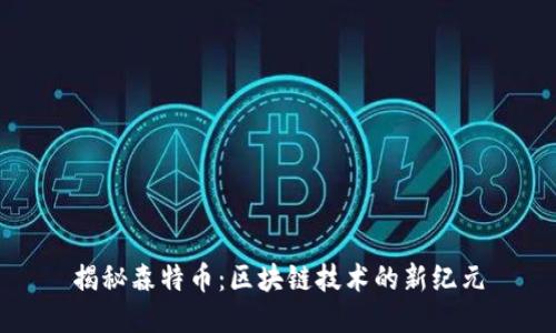 揭秘森特币：区块链技术的新纪元