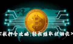 : TP钱包DOT抵押全攻略：轻松赚取被动收入的最佳