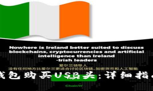 如何通过TP钱包购买USB头：详细指南与实用技巧