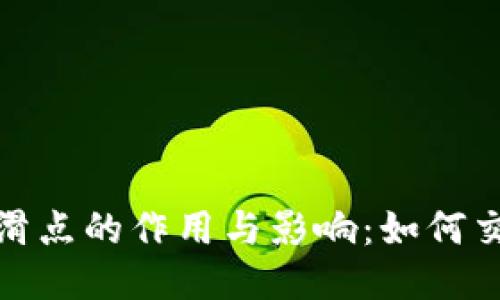 TP钱包滑点的作用与影响：如何交易体验