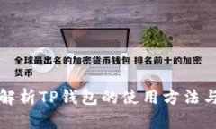 全面解析TP钱包的使用方法与技巧