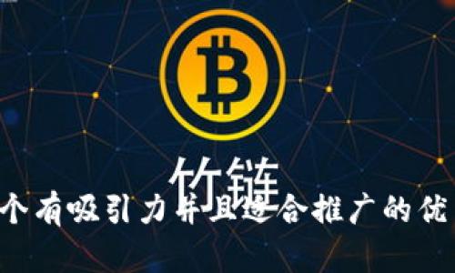 思考一个有吸引力并且适合推广的优秀，放进