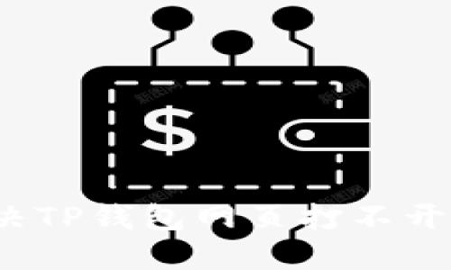 如何解决TP钱包网页打不开的问题？