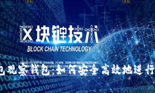 TP钱包观察钱包：如何安全高效地进行交易？