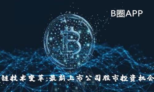 区块链技术变革：最新上市公司股市投资机会分析