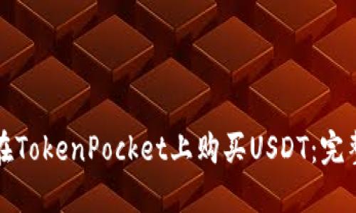 如何在TokenPocket上购买USDT：完整指南