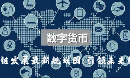2023年产业区块链发展最新规划图：引领未来经济的数字化转型