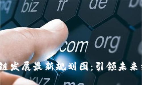 2023年产业区块链发展最新规划图：引领未来经济的数字化转型