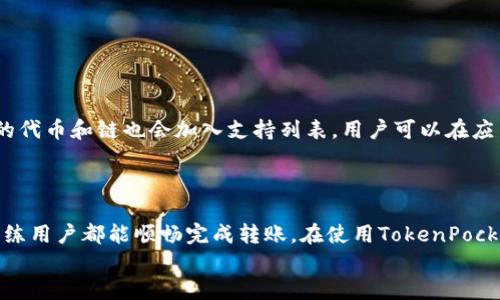   如何在TokenPocket中安全高效地进行转账操作 / 
 guanjianci TokenPocket, 转账, 加密货币 /guanjianci 

TokenPocket是一款功能强大的多链数字钱包，支持多种数字资产的存储、管理和转账。由于其用户友好的界面和多种功能，TokenPocket受到了越来越多用户的欢迎。在加密货币领域，确保安全和高效的转账是至关重要的。本篇文章将详细介绍如何在TokenPocket中进行转账操作，步骤详尽、易于理解，使得即使是初学者也能顺利完成转账。

TokenPocket的基础知识
TokenPocket是一个去中心化的钱包应用，它既可以作为区块链资产的存储工具，也可以作为用于交易的工具。用户可以通过TokenPocket轻松地管理自己的加密货币资产，包括比特币、以太坊、连锁链以及各种DeFi项目的代币。
TokenPocket支持多种区块链网络，如以太坊、EOS、TRON、波场等，用户可以在这些区块链之间进行资产的转移和管理。它不仅拥有安全强大的私钥管理系统，还提供了用户友好的界面，方便用户进行资产的操作。对于新手用户来说，它的直观设计大大降低了使用门槛。

在TokenPocket中转账的准备工作
在进行转账操作之前，用户需要做好一些准备工作。首先，确保您已经下载并且安装了TokenPocket应用，并且已经创建好钱包。如果您是第一次使用TokenPocket，请务必备份好助记词及私钥，这是确保您资产安全的关键。
其次，请确保您的钱包中有足够的加密货币余额进行转账。不同的区块链网络在转账时可能会收取交易费用，务必根据需要保留一定数量的代币以应对这部分费用。

详细的转账步骤
下面是TokenPocket中进行转账的详细步骤：
ol
    li
        strong打开TokenPocket应用/strongbr/
        首先，启动TokenPocket应用，输入您的密码以解锁钱包。
    /li
    li
        strong选择需要转账的数字资产/strongbr/
        在TokenPocket主界面上，您会看到您的资产列表。点击您想要转账的数字资产，例如以太坊（ETH）。
    /li
    li
        strong点击“转账”按钮/strongbr/
        在资产界面，您会看到“转账”按钮，点击该按钮进入转账界面。
    /li
    li
        strong填写转账信息/strongbr/
        在转账界面，您需要填写以下信息：br/
        a. 目标地址：您想要转账的接收方的地址。请确保地址的准确性，任何错误都可能导致资产丢失。br/
        b. 转账金额：您希望转账的金额。请确保您的余额足够，并考虑到手续费。br/
        c. 备注（可选）：您可以填写一些备注信息，帮助自己记忆此次转账的目的。
    /li
    li
        strong确认转账信息/strongbr/
        在您填写完相关信息后，请仔细检查所有信息的准确性。包括目标地址和转账金额等。确认无误后，点击“确认转账”。
    /li
    li
        strong输入交易密码/strongbr/
        为了保护您的资产安全，系统会要求您输入交易密码。输入正确后，转账便会开始处理。
    /li
    li
        strong确认交易状态/strongbr/
        转账完成后，系统会生成交易哈希（TxID），您可以通过该哈希查看交易状态。您还可以在钱包界面查看到此次转账记录，及时了解资产变化。
    /li
/ol

转账中的常见问题与解决方法
在使用TokenPocket进行转账时，用户可能会遇到各种问题。以下是一些常见问题及其解决方案：

h41. 转账失败，怎么办？/h4
转账失败可能是由于多种原因造成的，例如目标地址不正确、余额不足、网络拥堵等。如果您遇到转账失败，可以尝试以下方法：
ul
    li检查目标地址是否正确。有时候一个字符的错误会导致转账失败。/li
    li确认您钱包中的余额是否足够，确保您可以支付交易手续费。/li
    li尝试重新发起交易，网络拥堵时可能会导致转账失败。/li
    li如果您确定操作无误但仍然失败，您可以尝试重启应用或清除应用缓存，重新登入钱包。/li
/ul

h42. 如何查看转账记录？/h4
在TokenPocket中查看转账记录非常简单。在应用首页，您可以找到“资产”选项，点击该选项后，您将看到资产的详细信息，所有的转账记录都会在这里列出。每笔交易都会显示金额、时间和状态。如果您需要更详细的信息，可以通过点击每一条交易记录来查看交易的详细信息，包括交易哈希和区块信息。
此外，您也可以在以太坊区块链浏览器（如Etherscan）中输入交易哈希来查看转账的实时状态，包括是否成功确认等信息。

h43. 如何确保转账的安全性？/h4
为了确保在TokenPocket中进行转账的安全性，以下几点至关重要：
ul
    li始终确保应用程序为最新版本。开发者通常会修复已知的安全漏洞，保持应用更新可以保护您的资产安全。/li
    li妥善保管您的助记词和私钥，不要轻易与他人分享。这些信息是访问您钱包的唯一方式。/li
    li在进行大额转账时，可以先进行小额尝试，确保转账能够顺利完成后再进行大额转账。/li
    li使用双重验证等附加安全措施，提高钱包的安全性。/li
/ul

h44. TokenPocket支持哪些币种的转账？/h4
TokenPocket支持多种数字货币的转账，包括但不限于以太坊（ETH）、比特币（BTC）、TRON（TRX）、EOS等。此外，随着TokenPocket不断更新，越来越多的代币和链也会加入支持列表。用户可以在应用内查看资产列表，明确是否支持相应币种的转账操作。
了解所支持的币种可以帮助用户做好资产配置和转账策略，避免因不支持的币种造成的资产损失。

总结
TokenPocket作为一款优秀的多链数字钱包，具有用户友好、功能强大的特点。进行转账操作简单易懂，通过明确的步骤指导，用户无论是新手还是熟练用户都能顺畅完成转账。在使用TokenPocket进行转账时，用户应随时关注安全问题，妥善管理好助记词和私钥，并检查转账信息的准确性，以确保其资产安全。
希望通过以上的介绍，您能够顺利地在TokenPocket中完成转账，并充分享受加密货币带来的便利与乐趣。