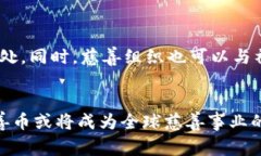   探索慈善币：区块链在公益事业中的变革力量