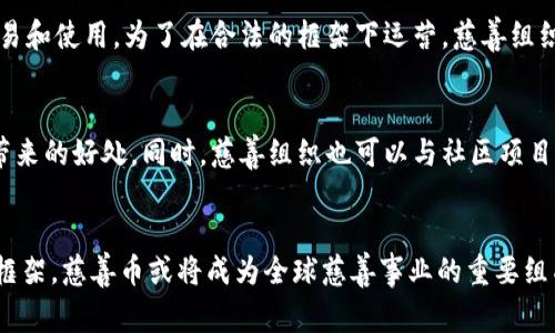   探索慈善币：区块链在公益事业中的变革力量 / 

 guanjianci 慈善币,区块链,公益事业 /guanjianci 

在当今这个数字化的时代，区块链技术逐渐被应用于各个领域，其中包括慈善事业。慈善币作为一种新兴的数字货币，正在改变传统慈善的运作模式，从而提高透明度和效率。本文将深入探讨慈善币如何通过区块链技术促进公益事业的发展，分析其特点、优势及可能面临的挑战，并提出未来的发展方向。

一、慈善币的概念及背景

慈善币是专为慈善事业而设计的数字货币，它的主要目的是通过提供一种透明、安全的捐赠机制，鼓励更多的人参与到慈善活动中来。与传统的货币和捐赠方式相比，慈善币利用区块链技术，确保每一笔交易都能被追踪和验证，从而提高了捐赠的透明度和效率。

慈善事业历来面临着资金管理不善、透明度不足、捐赠者对资金去向缺乏信任等问题，而这些问题恰好是区块链技术所能够解决的。通过引入慈善币，公益组织能够向捐赠者展示每一笔资金的流向和使用情况，这不仅提高了信任度，也促进了更多的人参与到慈善中来。

二、慈善币与区块链技术

区块链是一种去中心化的分布式账本技术，凭借其高度的安全性和透明性，区块链在许多行业中都得到了广泛应用。慈善币利用区块链技术，可以实现以下几个方面的优势：

ul
  listrong透明性：/strong所有的交易记录在区块链上都是公开可查的，捐赠者可以随时查看自己捐赠的资金去向，从而提高信任度。/li
  listrong安全性：/strong区块链技术通过加密算法确保了数据的安全性，减少了资金被盗或挪用的风险。/li
  listrong高效性：/strong传统的慈善方式往往需要经过多个中介，耗时且成本高。通过慈善币，捐赠者可以直接将资金发送到公益项目，简化了流程。/li
/ul

三、慈善币的实际应用案例

全球范围内，已经有多个慈善项目开始尝试使用慈善币和区块链技术进行公益活动。以下是几个值得关注的案例：

1. strongBitGive：/strong这是一个全球性的非营利组织，其使命是通过区块链技术改变传统的慈善模式。BitGive开发了GiveTrack平台，允许捐赠者实时追踪他们的捐款去向，使得慈善事业变得更加透明。

2. strongPinkcoin：/strong这个平台结合了加密货币和慈善，用户可以通过挖矿及交易获得Pinkcoin，然后将其捐赠给特定的慈善项目。这个创新的模式不仅吸引了加密货币的支持者，也提高了人们对于慈善的关注。

3. strongCharity Token：/strong该项目旨在利用区块链技术创建一种安全、可靠的捐赠机制。捐赠者可以通过购买Charity Token参与公益项目，所有的交易都在区块链上记录，确保每一笔款项的去向一目了然。

四、慈善币的优势与挑战

虽然慈善币的应用潜力巨大，但在推动其发展时也面临着诸多挑战。

1. strong优势：/strong
ul
  listrong增强信任：/strong通过透明的资金使用情况，慈善币可以有效增强捐赠者对慈善机构的信任。/li
  listrong降低交易成本：/strong区块链技术可以减少传统慈善机构运营过程中产生的中介费用，从而使更多的资金被用于实际的公益项目。/li
  listrong吸引年轻一代：/strong随着年轻人对数字货币的接受度提高，慈善币作为一种新兴的捐赠方式，能够吸引更多年轻人参与到公益活动中来。/li
/ul

2. strong挑战：/strong
ul
  listrong法律和监管： /strong各国对数字货币的监管政策不同，慈善币的使用可能面临法律风险。/li
  listrong技术普及度：/strong尽管区块链技术逐渐普及，但依然有不少人对其了解有限，这可能影响慈善币的推广。/li
  listrong安全隐患：/strong虽然区块链技术本身具有高度的安全性，但如智能合约等其他组件仍然存在一定的安全风险，可能导致资金的损失。/li
/ul

五、未来的发展趋势

针对以上的挑战，慈善币的推广需要从多个方面进行改进和。首先，公益组织需要加强对法律法规的了解，确保在合法合规的框架内开展活动。其次，应提升公众对慈善币和区块链技术的教育与普及，让更多人了解其优势与应用。最后，技术团队应不断完善安全机制，确保资金的安全流转。

随着技术的不断进步和社会对公益事业的重视，慈善币作为区块链技术的一种应用，在未来有可能会迎来更广阔的发展机遇。它不仅能够促进公益事业的发展，还为全球的慈善组织提供了更加高效、安全的工作方式。

六、可能相关问题

h4问题一：慈善币如何确保资金使用的透明性？/h4
慈善币通过区块链技术实现其资金使用的透明性，所有的交易记录都保存在区块链中，每个用户都可以根据自己的需求审查这些记录，确保资金的去向能够被追踪。此外，不同慈善项目还可以通过智能合约设置具体的资金使用规则，确保每一笔款项的使用都在预定的项目和范围内。

h4问题二：目前慈善币面临哪些法律和监管挑战？/h4
随着数字货币的兴起，各国的法律和监管框架逐渐建立，但仍然不完善，存在一定程度的不确定性。不同国家的政策可能会影响慈善币的发行、交易和使用。为了在合法的框架下运营，慈善组织需要密切关注本国及国际的相关规定，避免法律风险，确保其运营的合规性。

h4问题三：如何推动公众对慈善币的认知和使用？/h4
推动公众对慈善币的认知和使用，首先需要加强教育和宣传工作，通过线上线下结合的方式，进行科普教育，让人们了解慈善币的运作机制及其带来的好处。同时，慈善组织也可以与社区项目、学校等进行合作，开展关于数字货币和区块链的专题讲座和活动，从小培养公众的认知和兴趣。

h4问题四：慈善币的未来前景如何？/h4
随着数字经济的不断发展以及对慈善事业重视程度的提高，慈善币在未来可能会迎来更加广阔的发展机遇。通过创新技术的应用和完善的监管框架，慈善币或将成为全球慈善事业的重要组成部分，吸引更多的人参与其中，推动公益事业的发展。预计会有更多的非盈利组织、慈善机构尝试应用慈善币，以期提高捐款的透明性和高效性。