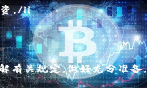 关于TP钱包（TokenPocket）的Logo审核时间，可能会因多种因素而有所不同。通常，这种审核过程涉及多个步骤，包括提交申请、审核、反馈及最终确认。尽管不同的数字钱包或平台可能有其特定的审核流程，但一般来说，以下几个方面可以供参考：

审核流程概述
在提交Logo审核申请之前，开发者需要确保其Logo符合TP钱包的设计标准和企业形象要求。通常，审核流程包括以下几个步骤：
ul
    li提交申请：开发者通过TP钱包的官方网站或客户支持提交Logo及相关信息。/li
    li初步审核：团队会对提交的Logo进行初步的合规性检查，确保其没有侵权或不当内容。/li
    li设计评估：设计团队可能会评估Logo的视觉效果、品牌匹配度等。/li
    li反馈与修改：如果Logo不符合要求，审核团队会反馈给开发者，建议修改。/li
    li最终确认：Logo通过审查后，便可正式使用。/li
/ul

审核时间的因素
审核时间的长短受到多个因素的影响，主要包括：
ul
    listrong提交的完整性：/strong如果开发者在提交申请时提供的信息不完整，那么审核团队可能需要更多时间来联系开发者进行补充，这将延长审核周期。/li
    listrong高峰期：/strong在某些情况下，比如新项目发布或市场活动时，审核申请增多，可能导致审核时间延长。/li
    listrong内部流程：/strongTP钱包的内部工作流程和团队的人力资源配置也会影响整个审核的速度。/li
/ul

一般的审核周期
虽然无固定标准，但一般情况下，TP钱包的Logo审核可能需要数天到数周不等。如果审核过程较为顺利，通常在一到两周内可以得到反馈。特别是在申请量不大的情况下，审核时间可能会更短。

如何加快审核速度？
开发者可以采取一些策略以加快审核进程：
ul
    listrong确保信息完整：/strong在提交申请时，确保提供所有必要的信息和文件，包括设计说明、使用场景等。/li
    listrong做好前期准备：/strong在提交前就对Logo进行初步审核，确保其符合TP钱包的要求和标准。/li
    listrong积极沟通：/strong在审核过程中保持与TP钱包团队的沟通，及时回应他们的反馈和建议。/li
/ul

可能相关问题
以下是关于TP钱包Logo审核的四个相关问题及其详细回答：

1. 如何设计符合TP钱包要求的Logo？
设计Logo时，需要深入理解TP钱包的品牌理念和视觉风格。TP钱包强调简洁、现代和易于识别的设计。为了符合这些要求，开发者可以遵循以下几点：
ul
    listrong简约设计：/strong避免复杂的元素和过于繁琐的细节，尽量使用清晰明了的视觉语言。/li
    listrong品牌颜色：/strong选择与TP钱包品牌形象相符的颜色，确保颜色搭配和谐。/li
    listrong无侵权元素：/strong确保Logo设计中不包含任何受版权保护的元素，以防侵犯他人权益。/li
/ul
此外，参考当前流行的UI设计趋势也是加分项，确保Logo在视觉上与当前市场的审美一致。

2. 如果Logo审核未通过，应该如何处理？
当Logo审核未通过时，开发者应仔细阅读审核团队的反馈，明确无法通过的具体原因。一般可以采取以下措施：
ul
    listrong分析反馈：/strong逐条分析审核团队的反馈，明确哪些元素不符合标准，是否涉及设计风格、版权等问题。/li
    listrong修改设计：/strong根据反馈进行相应的修改，可以请设计师提出改进建议，确保Logo符合标准。/li
    listrong再次提交：/strong修订后，重新提交审核并附上修改说明，以便审核团队更快理解调整内容。/li
/ul
务必保持耐心，并在必要时与审核团队沟通，确保下次提交的Logo能够顺利通过审核。

3. TP钱包Logo审核是否需要支付费用？
一般来说，TP钱包的Logo审核并不需支付额外费用。审核服务通常是平台提供的一部分，旨在保障其品牌形象和安全。然而，某些特定服务或高优先级的审核可能需要收费。因此，开发者最好在提交申请之前查阅TP钱包的相关规定或直接咨询客服以获取最新信息。

4. 通过Logo审核对项目有哪些影响？
通过Logo审核后，开发者可以在TP钱包的生态系统中正式使用该Logo，这对项目的推广和品牌建立有着重要的影响：
ul
    listrong品牌认知度：/strong一个通过审批的Logo会增强用户的信任感，并提升品牌的知名度和认同度。/li
    listrong市场竞争力：/strong优质的Logo设计能使项目在竞争中脱颖而出，增加吸引力，进而吸引更多用户和投资。/li
    listrong更好的用户体验：/strong与TP钱包的成功合作将为用户提供更流畅的使用体验，增加用户粘性。/li
/ul
因此，Logo审核不仅是设计方面的考量，更是品牌战略的重要组成部分。

总的来说，TP钱包Logo审核时间的长短与多个因素有关，通过合理设计和高效沟通，可以促进审核的顺利进行。确保了解有关规定，做好充分准备，将大大提升Logo审核的成功率及后续发展潜力。