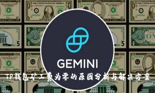 TP钱包矿工费为零的原因分析与解决方案