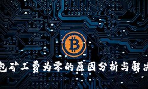 TP钱包矿工费为零的原因分析与解决方案