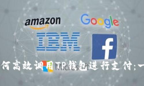 DApp浏览器如何高效调用TP钱包进行支付：一站式解决方案