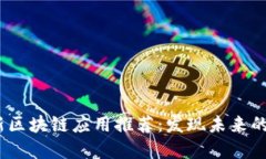 : 2021年最新区块链应用推荐：发现未来的数字金