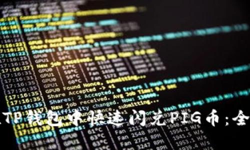 如何在TP钱包中快速闪兑PIG币：全面指南