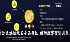 长沙区块链政策全面升级，推动数字经济新征程