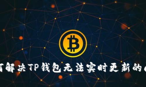如何解决TP钱包无法实时更新的问题