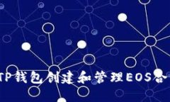 如何使用TP钱包创建和管理EOS合约6星账户