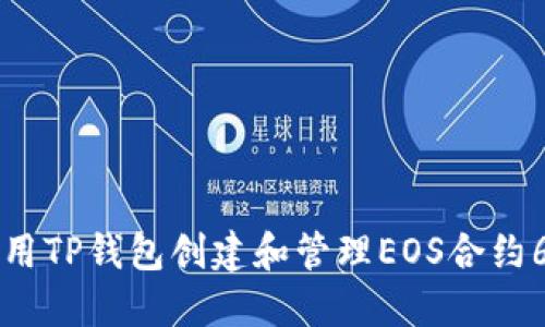 如何使用TP钱包创建和管理EOS合约6星账户