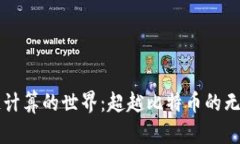 区块链计算的世界：超越比特币的无限可能