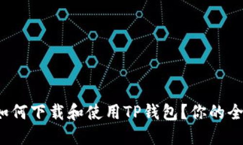  在国外如何下载和使用TP钱包？你的全方位指南