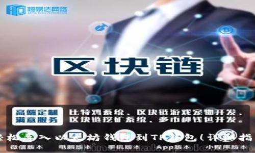 轻松导入以太坊钱包到TP钱包！详细指南