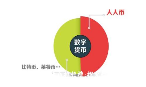 2023年区块链币圈货币排行榜：探索数字资产的新机遇