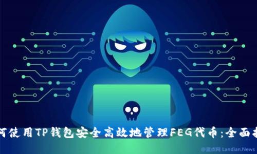 如何使用TP钱包安全高效地管理FEG代币：全面指南