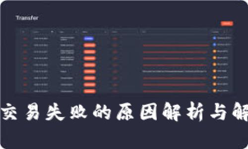 TP钱包交易失败的原因解析与解决方案