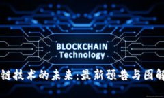 区块链技术的未来：最新预告与图解分析