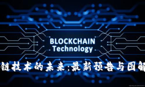 区块链技术的未来：最新预告与图解分析