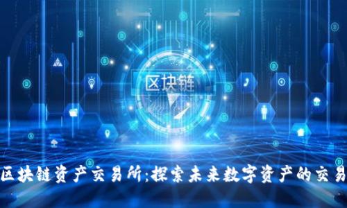 玖币区块链资产交易所：探索未来数字资产的交易之路