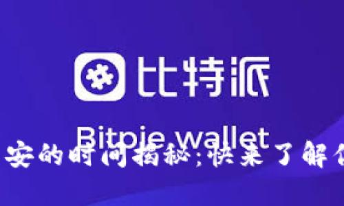  TP钱包充值到币安的时间揭秘：快来了解你的资产转移速度