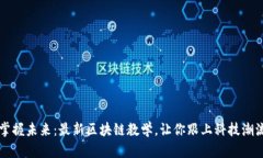 掌握未来：最新区块链教学，让你跟上科技潮流