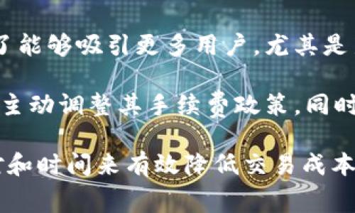 关于TP钱包的闪兑手续费，这是一个很多用户关心的问题。闪兑（或称为快速兑换）是在加密货币交易中常用的一种功能，它允许用户快速将一种数字资产兑换为另一种，而无需等待较长的交易确认时间。在TP钱包中，闪兑手续费会根据不同的交易对、市场状况和网络费用等因素有所不同。

### TP钱包的闪兑手续费

在TP钱包中，闪兑的手续费通常是基于交易金额的一定比例或者是固定收费。用户在进行闪兑交易时，可以在确认交易前看到具体的手续费信息。一般来说，TP钱包会将手续费透明化，让用户在交易之前就可以了解到相关费用，以确保用户的知情权。

### 影响闪兑手续费的因素

1. **网络状态**：在高峰时段，由于交易量大，区块链网络的拥堵可能导致手续费增加。反之，在网络畅通时，手续费相对较低。
2. **交易对**：不同的交易对可能会有不同的手续费设定。有些交易对可能因为流动性较好而收取较低的手续费。
3. **市场行情**：市场供需变化也会影响闪兑的手续费，价格波动较大的时候，手续费可能会随之调整。

### 用户体验

用户在使用TP钱包进行闪兑时，通常会获得快速的兑换体验。尽管手续费可能会有所波动，但相对于传统的兑换方式，TP钱包提供的闪兑服务仍然是便捷且高效的。

### 问题与解答

下面，我们将详细讨论与TP钱包闪兑手续费相关的四个问题。

#### 1. 如何在TP钱包中查看闪兑手续费？

查看TP钱包中闪兑手续费的具体步骤相对简单。用户只需登录TP钱包，在钱包界面中找到“闪兑”或“兑换”功能。这里通常会列出支持的各种加密货币及其兑换对。当用户选择要兑换的币种及数量时，系统会自动计算出需要支付的手续费。

在确认页面，用户可以清楚地看到具体的交易费用及实际到账金额。这一透明化的操作流程不仅保护了用户的合法权益，也使得用户能够在进行交易前做好充分的评估。如果用户对手续费感到不满意，也可以暂停交易，随时免费取消。

此外，部分用户还会通过社区论坛和社交媒体了解实时的手续费变化情况，确保在最佳时机进行交易。了解手续费结构能帮助用户更好地规划其交易策略，避免在高手续费期间进行频繁交易。

#### 2. TP钱包的闪兑手续费与其他钱包相比如何？

TP钱包的闪兑手续费与其他主流加密钱包相比较有其独特之处。首先，TP钱包致力于为用户提供透明、合理的手续费，以增强用户体验。许多用户反馈，TP钱包的闪兑手续费在同类产品中属于中等水平，尤其是在大额交易时，手续费可能相对较低。

与一些较为复杂的交易平台相比，TP钱包的闪兑功能操作简单，且用户无需设置复杂的交易指令和费率。这使得新手用户也能够快速上手，享受到便捷的数字货币交易体验。

同时，在市场行情波动较大的情况下，许多钱包都会调整其手续费，而TP钱包则采取相对稳定的费率策略，减少用户在高波动时期的手续费支出。这种稳健的手续费政策在一定程度上提升了TP钱包的市场竞争力。

#### 3. 如何降低TP钱包闪兑的手续费？

想要降低TP钱包闪兑手续费，用户可以尝试以下几种策略：

首先，选择流动性较大的交易对。在TP钱包中，流动性较强的交易对通常手续费较低，因为市场提供了更高的竞争性和透明度。用户可以，通过研究哪些币种交易量较大，从而选择在这些交易对中进行闪兑。

其次，选择在网络相对不繁忙的时间段进行交易。如在周末或特定的非高峰时间段，网络的交易量较小，可能会享受到更低的手续费。这一点特别适用于那些需要频繁进行小额交易的用户。

最后，持续关注TP钱包的官方公告和社区动态。平台会不定期推出各种优惠活动，用户可以通过这些活动享受更低的手续费或获得额外的回馈。在使用闪兑服务前，了解这些活动并适时参与，能够为用户节省不小的交易成本。

#### 4. 闪兑手续费的未来趋势是什么？

随着加密货币市场的不断发展，闪兑手续费的未来趋势将会受到多个因素的影响。首先，随着区块链技术的进一步发展，交易的验证速度和效率都有可能显著提高，从而进而降低闪兑手续费。更多的技术创新和，包括第二层解决方案和跨链技术，可能将剧烈改变当前的交易模式。

其次，市场竞争也会对手续费水平造成重大影响。随着越来越多的钱包和交易平台进入市场，竞争会促使各大平台手续费策略。为了能够吸引更多用户，尤其是新手用户，平台势必会推出更有利的手续费政策和产品，以提高市场份额。

最后，用户需求的变化也将推动手续费结构的演变。现在的用户普遍追求更快的交易体验、更低的费用。基于这些需求，平台可能会主动调整其手续费政策。同时，用户信任度也将成为影响手续费水平的关键因素，只有当用户信任交易平台，才能低手续费吸引向他们聚集更多用户。

通过以上分析，我们可以看到TP钱包的闪兑手续费是一个多因素的综合结果，用户在使用过程中可以通过了解、选择合适的交易对和时间来有效降低交易成本。随着市场的不断变化，闪兑手续费的未来也将呈现多样化和灵活化的趋势。