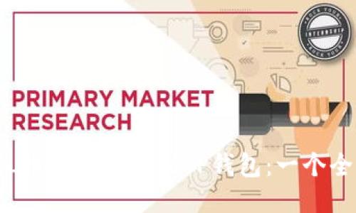 如何将FIL币安全地提到TP钱包：一个全面的指导