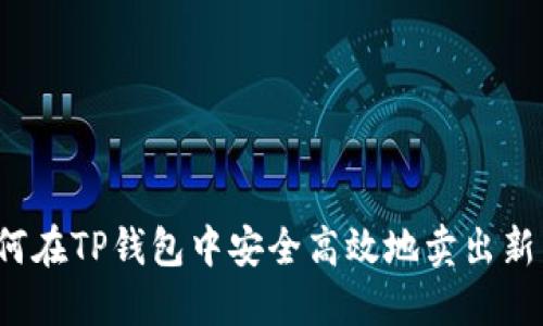 如何在TP钱包中安全高效地卖出新币？