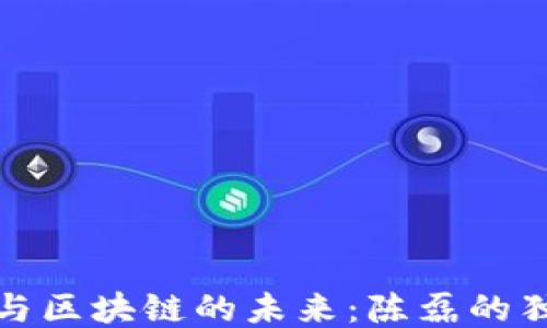 
```xml
玩客币与区块链的未来：陈磊的独到见解