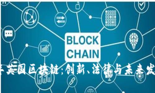 2023年英国区块链：创新、法律与未来发展趋势